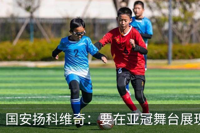 国安扬科维奇：要在亚冠舞台展现我们的青训成果